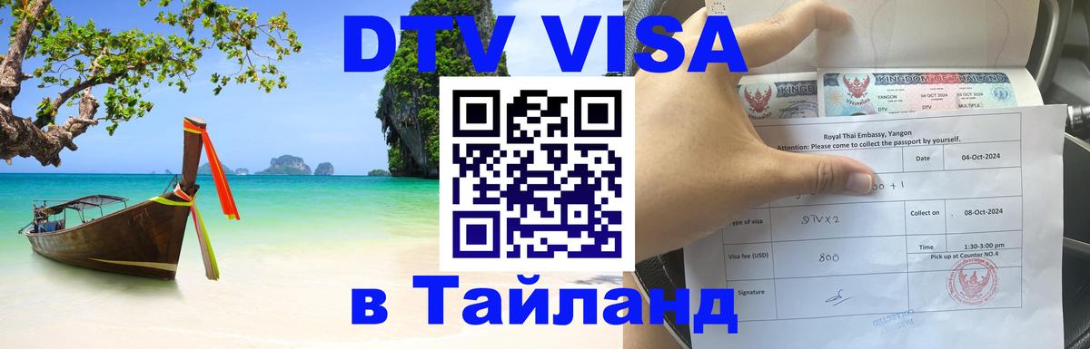 DTV (ДТВ) visa Таиланд 